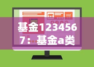 基金1234567：基金a类和c类的区别