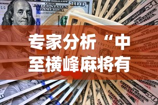 专家分析“中至横峰麻将有挂吗”(原来确实是有挂) 