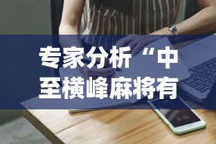 专家分析“中至横峰麻将有挂吗”(原来确实是有挂) 