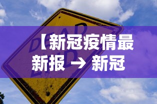 【新冠疫情最新报 → 新冠疫情最新报道】