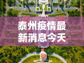 泰州疫情最新消息今天封城了:泰州疫情最新消息今天新增 泰州疫情最新消息今天封城了:泰州疫情最新消息今天新增
