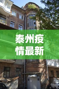 泰州疫情最新消息今天封城了：泰州疫情最新消息今天新增