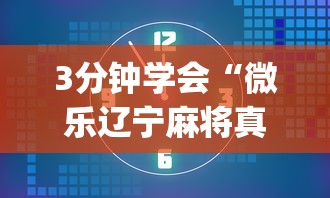 3分钟学会“微乐辽宁麻将真的能开挂吗”开挂(透视)辅助教程