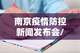 南京疫情防控新闻发布会/南京疫情防控新闻发布会几点开始