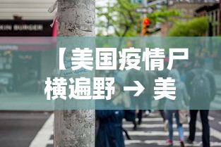 【美国疫情尸横遍野 → 美国疫情惨状】
