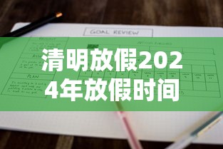 清明放假2024年放假时间表/清明放假2024年放假时间表最新 清明放假2024年放假时间表/清明放假2024年放假时间表最新