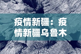 疫情新疆:疫情新疆乌鲁木齐火灾 疫情新疆:疫情新疆乌鲁木齐火灾