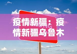 疫情新疆：疫情新疆乌鲁木齐火灾