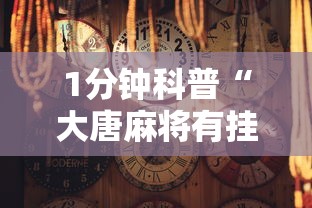 1分钟科普“大唐麻将有挂是真的吗”开挂辅助详细步骤