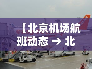【北京机场航班动态 → 北京机场航班动态查询】 【北京机场航班动态 → 北京机场航班动态查询】