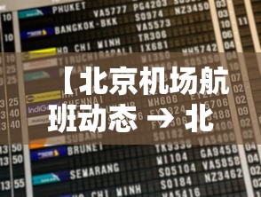 【北京机场航班动态 → 北京机场航班动态查询】