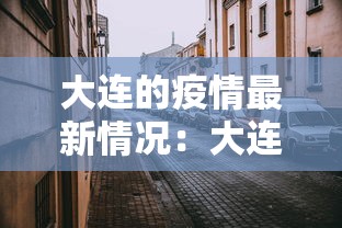 大连的疫情最新情况：大连的疫情最新情况最新消息