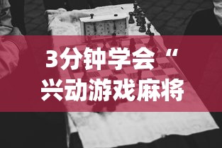 3分钟学会“兴动游戏麻将挂”(透视挂)最新辅助详细教程