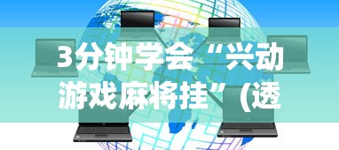 3分钟学会“兴动游戏麻将挂”(透视挂)最新辅助详细教程