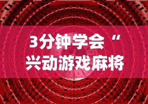 3分钟学会“兴动游戏麻将挂”(透视挂)最新辅助详细教程
