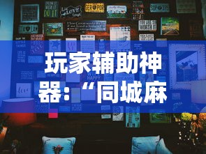 玩家辅助神器:“同城麻将长麻波波到底怎么开挂”（透视挂）辅助神器教程