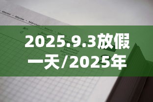 2025.9.3放假一天/2025年九月三号放不放假呢