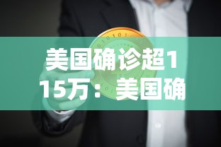 美国确诊超115万：美国确诊超115万病例
