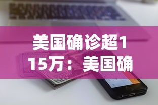 美国确诊超115万:美国确诊超115万病例