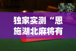 独家实测“恩施湖北麻将有没有挂”(透视)辅助透视教程