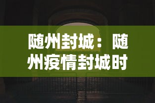 随州封城：随州疫情封城时间