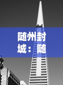 随州封城：随州疫情封城时间