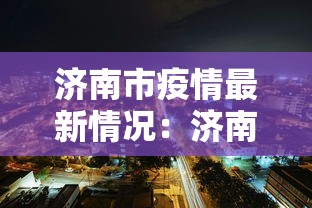 济南市疫情最新情况：济南市疫情最新情况分布图