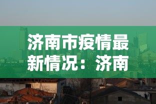 济南市疫情最新情况：济南市疫情最新情况分布图