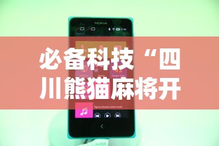 必备科技“四川熊猫麻将开挂神器下载软件”开挂辅助详细步骤