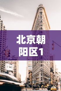 北京朝阳区1地升为高风险：北京朝阳区属于高风险区吗?