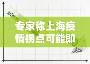 专家称上海疫情拐点可能即将出现：疫情,上海