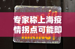 专家称上海疫情拐点可能即将出现:疫情,上海
