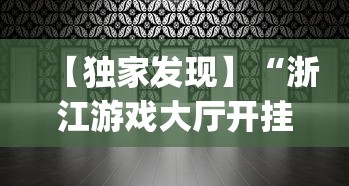 【独家发现】“浙江游戏大厅开挂方法是什么	”(果然有透视挂)