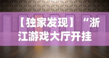【独家发现】“浙江游戏大厅开挂方法是什么	”(果然有透视挂)