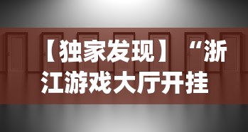 【独家发现】“浙江游戏大厅开挂方法是什么”(果然有透视挂)