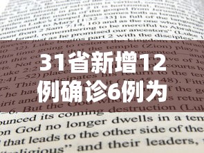31省新增12例确诊6例为本土病例 · 31省新增确诊11例 其中本土2例