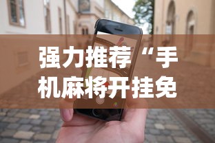 强力推荐“手机麻将开挂免费软件下载安装”(助赢详细开挂教程)