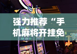 强力推荐“手机麻将开挂免费软件下载安装”(助赢详细开挂教程)