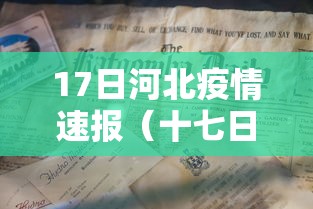 17日河北疫情速报（十七日河北疫情）