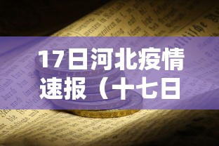 17日河北疫情速报（十七日河北疫情）