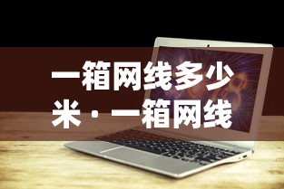 一箱网线多少米 · 一箱网线多少米正常