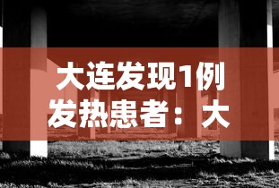 大连发现1例发热患者：大连发现1例发热患者是真的吗
