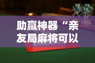 助赢神器“亲友局麻将可以开挂吗”揭秘透视辅助万能挂