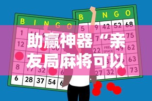 助赢神器“亲友局麻将可以开挂吗	”揭秘透视辅助万能挂