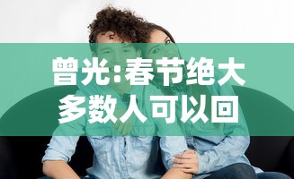 曾光:春节绝大多数人可以回家