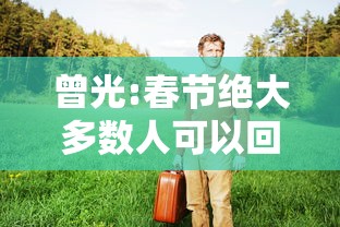 曾光:春节绝大多数人可以回家