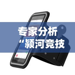 专家分析“颍河竞技麻将挂	”科技辅助神器手机版