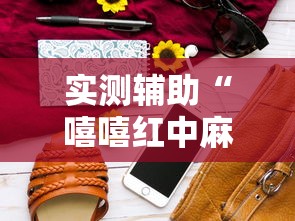 实测辅助“嘻嘻红中麻将可以开挂吗”科技辅助神器手机版教程