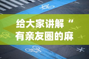 给大家讲解“有亲友圈的麻将软件”开挂(透视)辅助神器