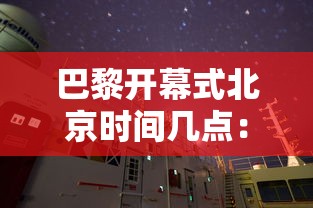巴黎开幕式北京时间几点：巴黎开会
